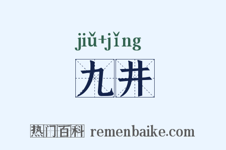 九井是什么意思的图片